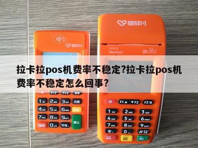 拉卡拉POS機(jī)費(fèi)率不穩(wěn)定？原因解析與應(yīng)對(duì)指南